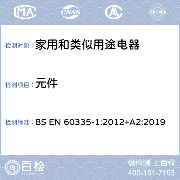 元件 家用和類似用途電器的安全 第1部分：通用要求 BS EN 60335-1:2012+A2:2019 24