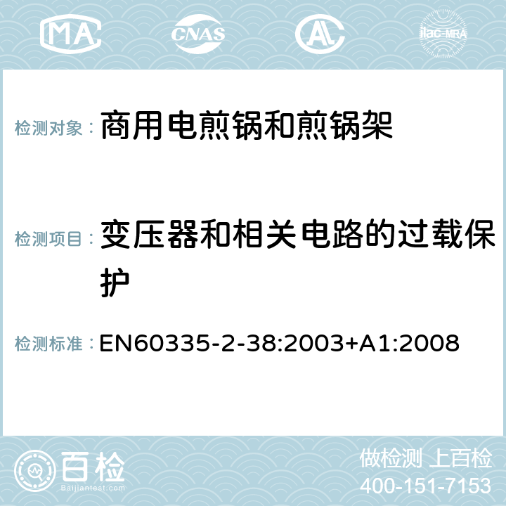 变压器和相关电路的过载保护 商用电煎锅和煎锅架的特殊要求 EN60335-2-38:2003+A1:2008 17