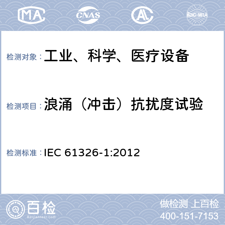 浪涌（冲击）抗扰度试验 测量、控制和实验室用的电设备电磁兼容性要求 IEC 61326-1:2012 6.2