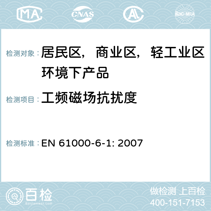 工频磁场抗扰度 电磁兼容 通用标准 居住、商业和轻工业环境中的抗扰度 EN 61000-6-1: 2007