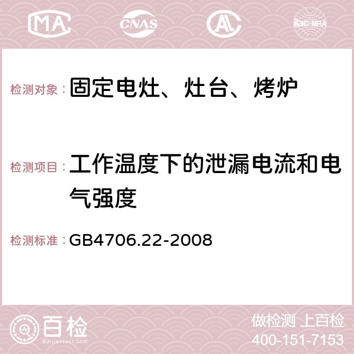 工作溫度下的泄漏電流和電氣強度 家用電灶、灶臺、烤爐和類似器具的特殊要求 GB4706.22-2008 13