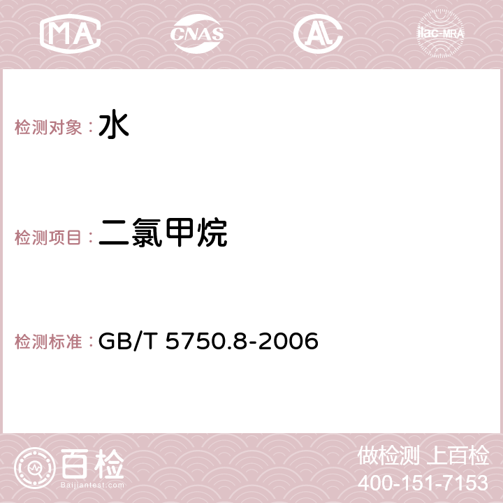 二氯甲烷 生活饮用水标准检验方法 有机物指标 吹扫捕集/气相色谱-质谱法测定挥发性有机化合物 GB/T 5750.8-2006 附录A