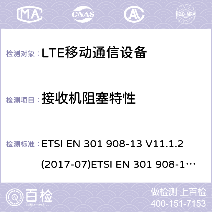 接收機阻塞特性 IMT蜂窩網(wǎng)絡(luò)；覆蓋R&TTE指令3.2節(jié)基本要求的協(xié)調(diào)EN標準；第13部分：演進型通用陸地無線接入用戶設(shè)備 ETSI EN 301 908-13 V11.1.2 (2017-07)ETSI EN 301 908-1 V11.1.1 (2016-07) ETSI EN 301 908-1 V13.1.1 (2019-11)
AS/CA S042-1:2015
AS/ACIF S042-4:2015 5.3.6