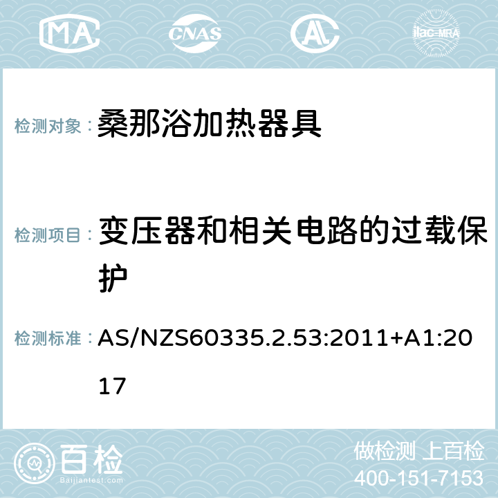 变压器和相关电路的过载保护 桑那浴加热器具的特殊要求 AS/NZS60335.2.53:2011+A1:2017 17