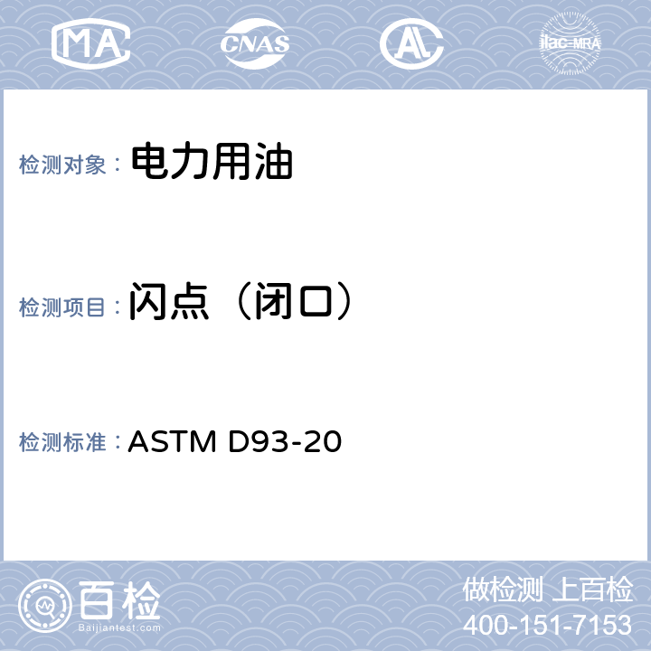 闪点（闭口） 闪点的测定法（宾斯基-马丁闭口杯法） ASTM D93-20