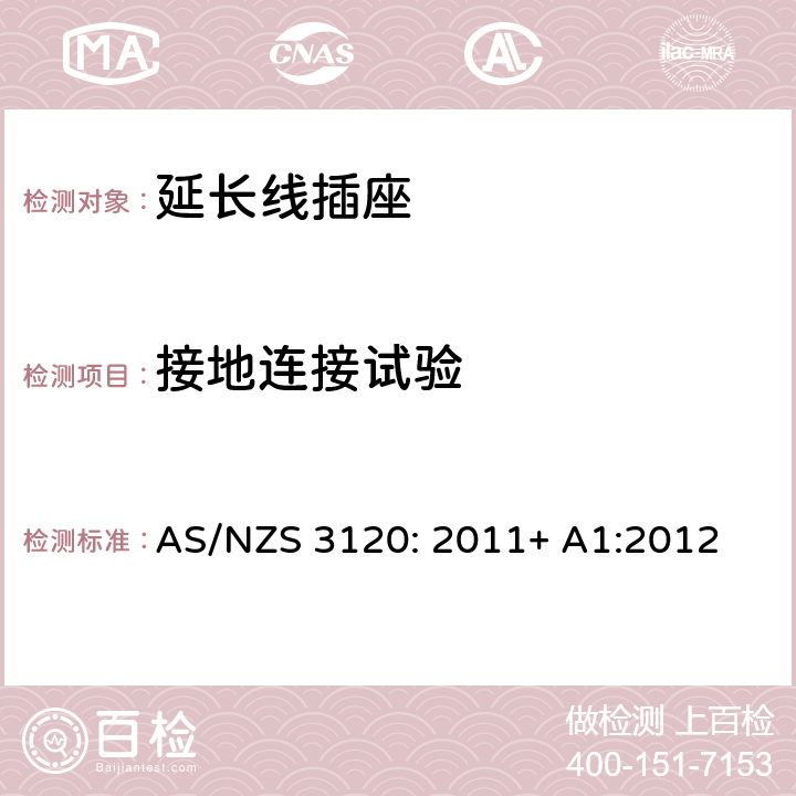 接地连接试验 认可及测试规范— 延长线插座 AS/NZS 3120: 2011+ A1:2012 2.19.10