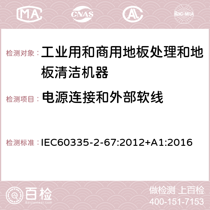 电源连接和外部软线 工业和商用地板处理机与地面清洗机的特殊要求 IEC60335-2-67:2012+A1:2016 25