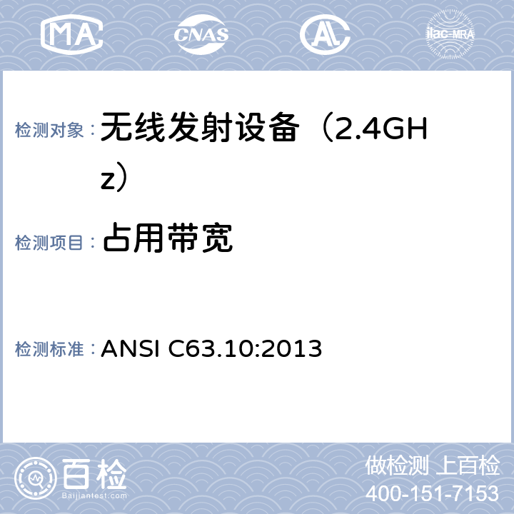 占用带宽 《无线电发射设备参数通用要求和测量方法》 ANSI C63.10:2013