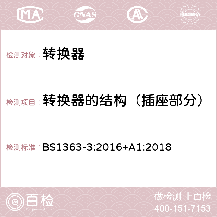 转换器的结构（插座部分） 13A 插头、插座、转换器和连接器 第三部分：转换器的规格 BS1363-3:2016+A1:2018 13