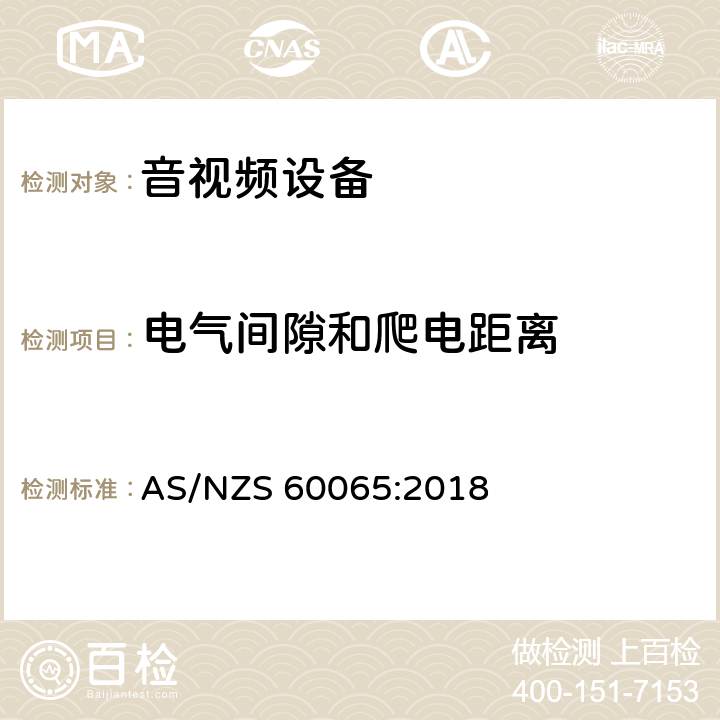 电气间隙和爬电距离 音频、视频及类似电子设备安全要求 AS/NZS 60065:2018 13电气间隙和爬电距离