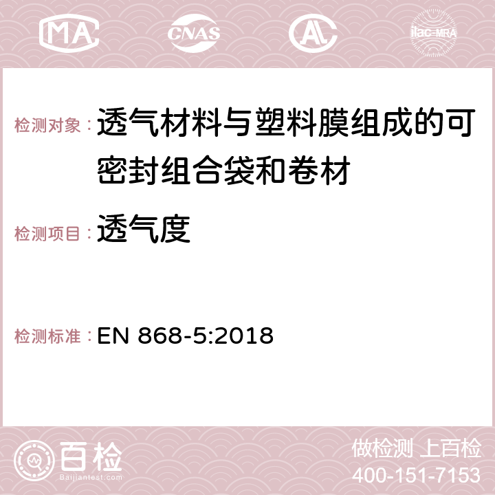 透气度 EN 868-5:2018 最终灭菌医疗器械包装材料.第5部分:纸和塑料膜结构的加热自密封组合袋和卷材.要求和试验方法 