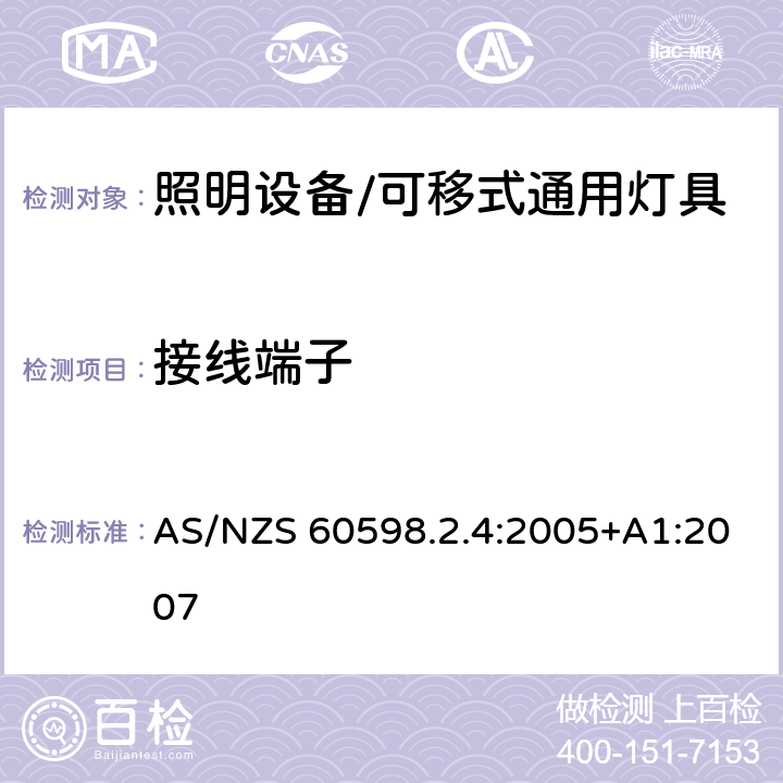 接线端子 灯具 第2-4部分: 特殊要求 可移式通用灯具 AS/NZS 60598.2.4:2005+A1:2007 4.9