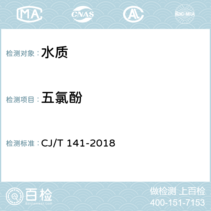 五氯酚 《城镇供水水质标准检验方法》 CJ/T 141-2018 6.25 液相色谱法