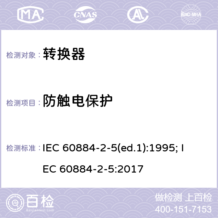 防触电保护 家用和类似用途插头插座 第2部分：转换器的特殊要求 IEC 60884-2-5(ed.1):1995; IEC 60884-2-5:2017 10