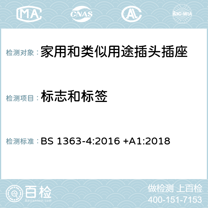 标志和标签 插头、插座、转换器和连接单元 第4部分 13A 带熔断器带开关和不带开关的连接单元的规范 BS 1363-4:2016 +A1:2018 7