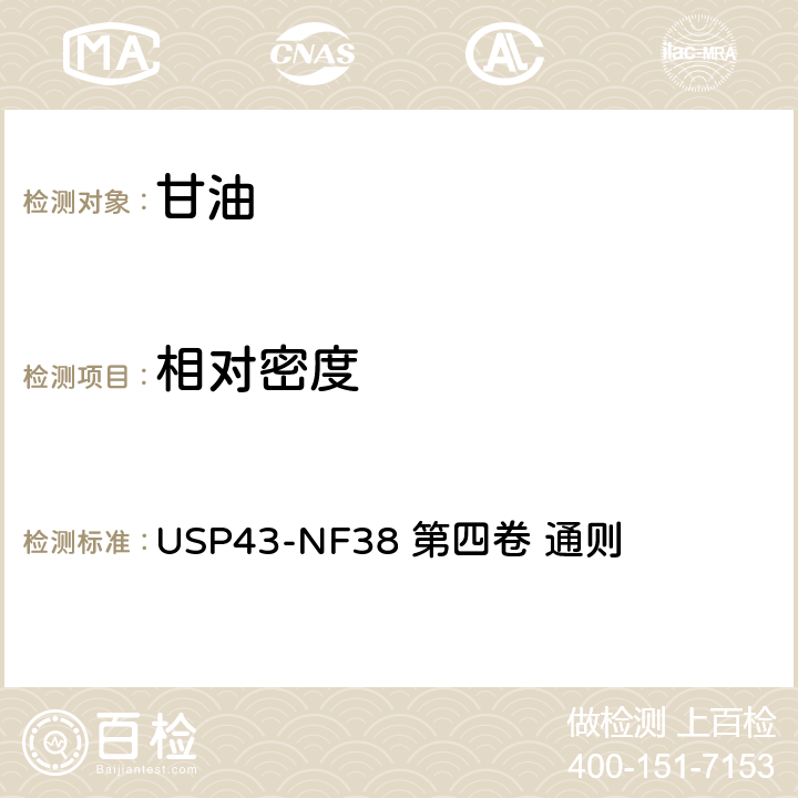 相对密度 美国药典-国家处方集2020版 第四卷 通则 甘油 特殊试验 相对密度 USP43-NF38 第四卷 通则 <841>