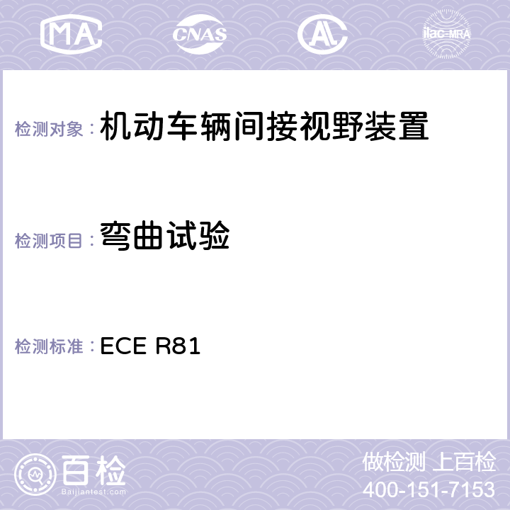 弯曲试验 关于就车把上后视镜的安装方面批准带与不带边斗的二轮机动车的后视镜的统一规定 ECE R81 8.3