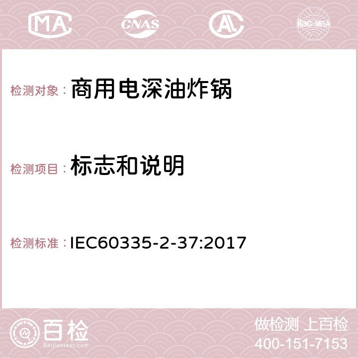 标志和说明 IEC 60335-2-37-2017 家用和类似用途电器  安全性 第2-37部分:商用电动甜甜圈炸锅和深油煎锅的特殊要求