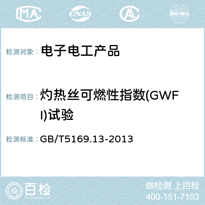 灼热丝可燃性指数(GWFI)试验 GB/T 5169.13-2013 电工电子产品着火危险试验 第13部分:灼热丝/热丝基本试验方法 材料的灼热丝起燃温度(GWIT)试验方法