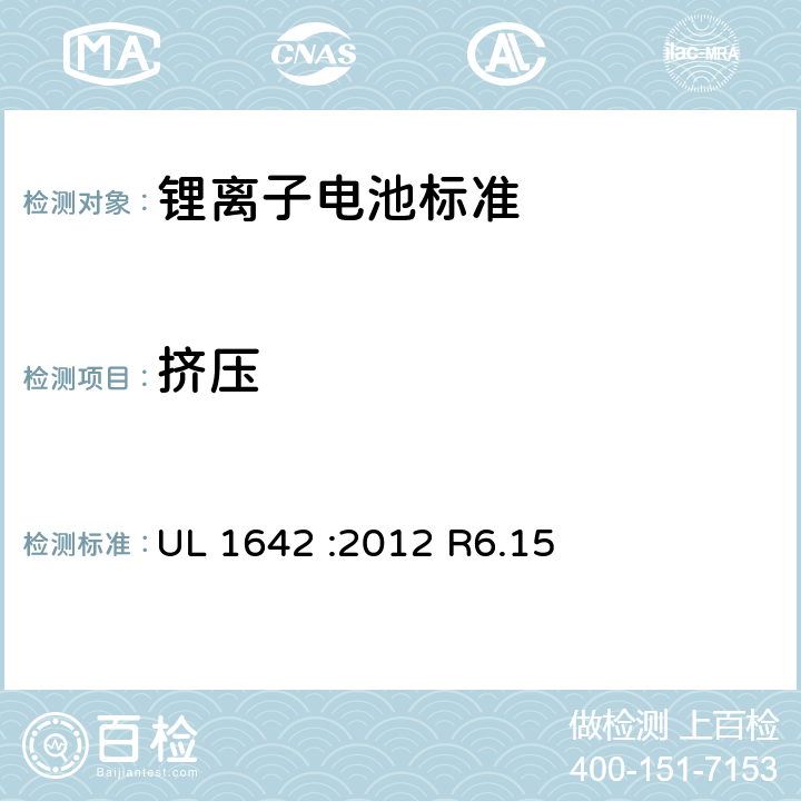 挤压 锂电池 UL 1642 :2012 R6.15 5.13