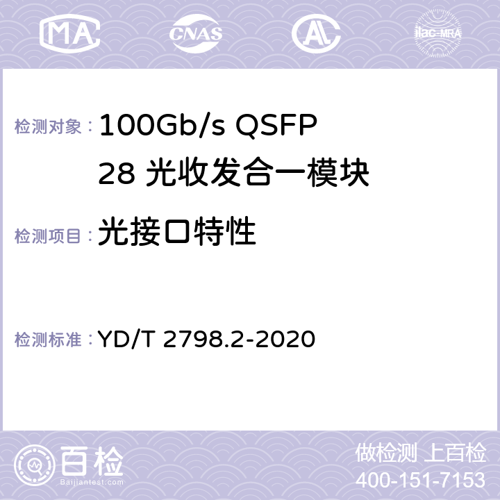 光接口特性 YD/T 2798.2-2020 用于光通信的光收发合一模块测试方法 第2部分：多波长型