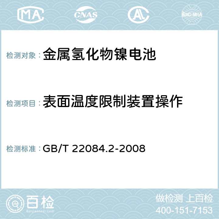 表面温度限制装置操作 含碱性或其他非酸性电解液的二次电芯和电池-便携式密封单体可再充单体电芯 第2部分：金属氢化物镍电池 GB/T 22084.2-2008