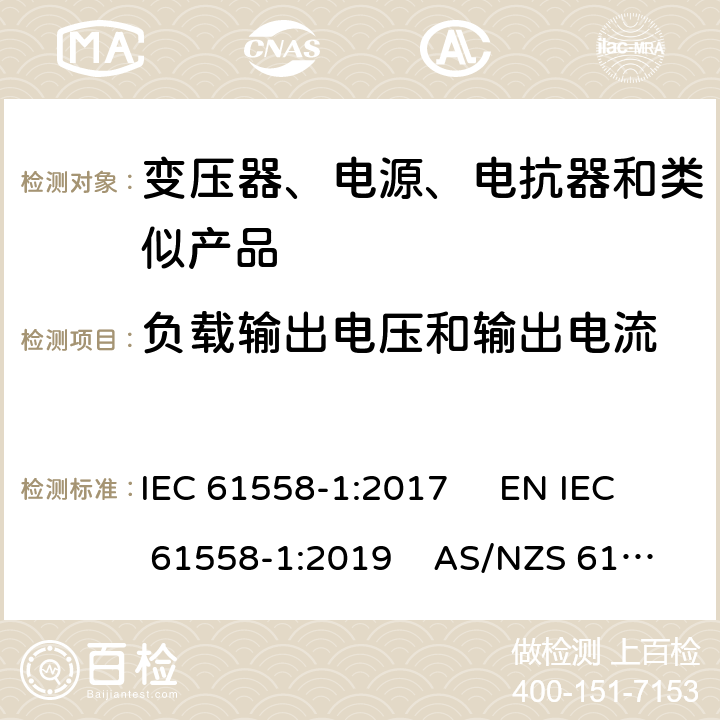 负载输出电压和输出电流 电力变压器、电源、电抗器和类似产品的安全　第1部分：通用要求和试验 IEC 61558-1:2017 EN IEC 61558-1:2019 AS/NZS 61558.1:2018+A1:2020 GB/T 19212.1-2016 11