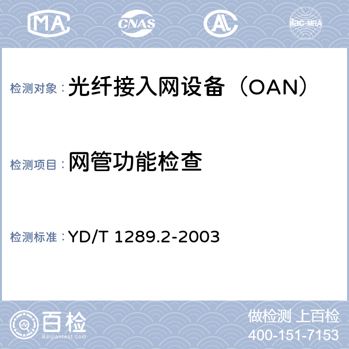 网管功能检查 同步数字体系（SDH）传送网网络管理技术要求 第二部分：网元管理系统（EMS）功能 YD/T 1289.2-2003 6.2