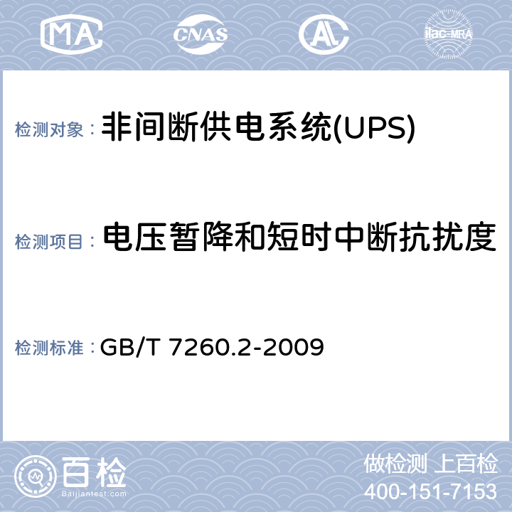電壓暫降和短時中斷抗擾度 非間斷供電系統(UPS).第2部分:電磁兼容性要求EMC GB/T 7260.2-2009 7.3