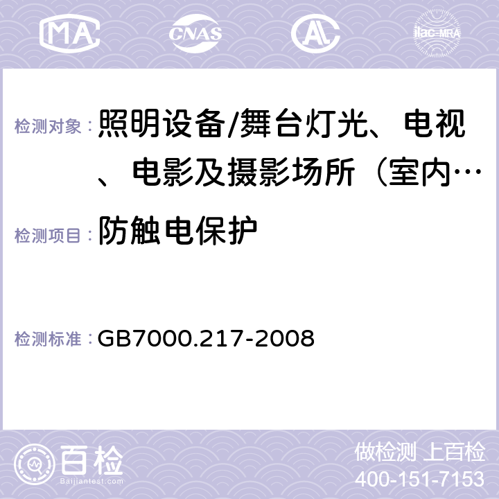 防触电保护 灯具.第2-17部分:特殊要求 舞台灯光、电视、电影及摄影场所（室内外）用灯具 GB7000.217-2008 11