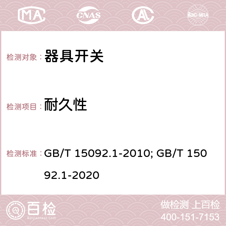 耐久性 器具开关 第一部分 通用要求 GB/T 15092.1-2010; GB/T 15092.1-2020 17