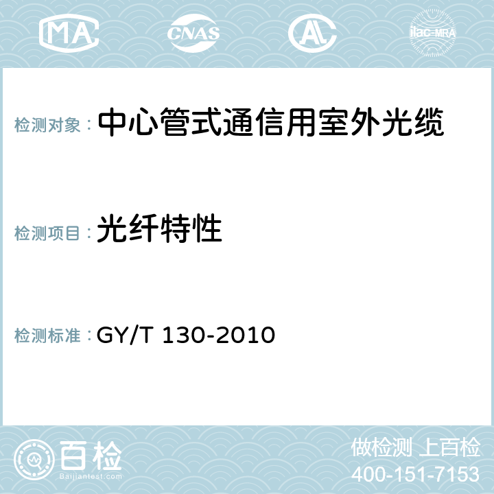 光纤特性 有线电视系统用室外光缆技术要求和测量方法 GY/T 130-2010 4.5