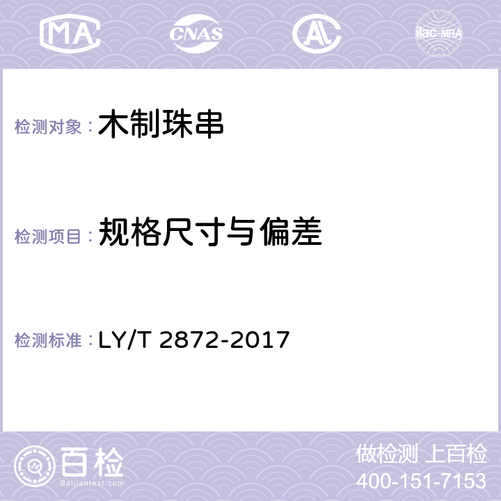 规格尺寸与偏差 木制珠串 LY/T 2872-2017 7.2