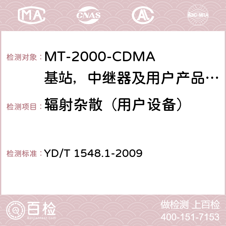 辐射杂散（用户设备） IMT-2000 3G基站,中继器及用户端产品的电磁兼容和无线电频谱问题; YD/T 1548.1-2009 4.2.2