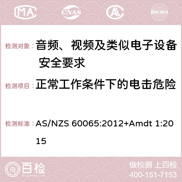 正常工作条件下的电击危险 音频、视频及类似电子设备 安全要求 AS/NZS 60065:2012+Amdt 1:2015 9