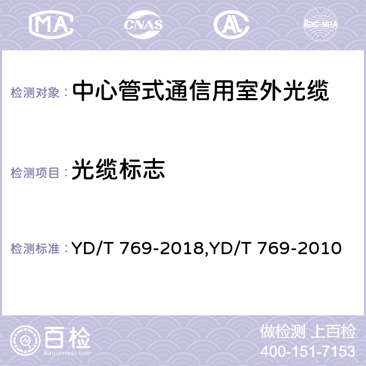 光缆标志 中心管式通信用室外光缆 YD/T 769-2018,YD/T 769-2010 4.3