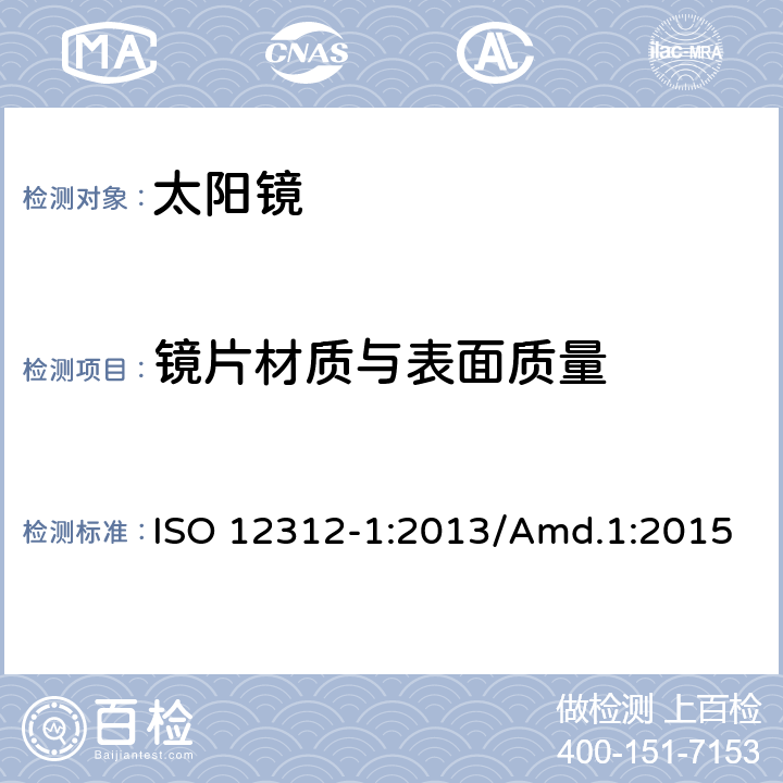 镜片材质与表面质量 太阳镜及眼部佩戴产品 第一部分 普通用途太阳镜 ISO 12312-1:2013/Amd.1:2015 4.2