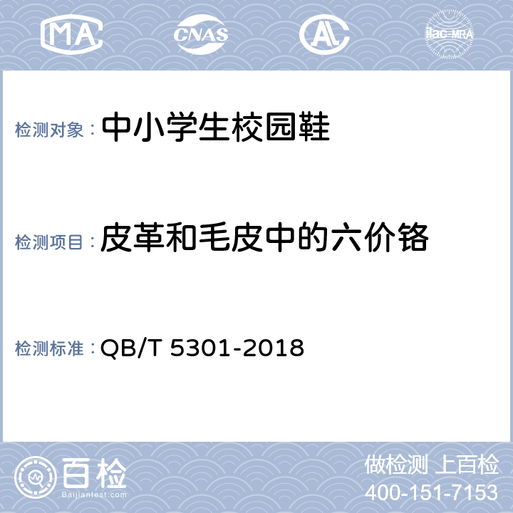 皮革和毛皮中的六价铬 中小学生校园鞋 QB/T 5301-2018 4.1.1