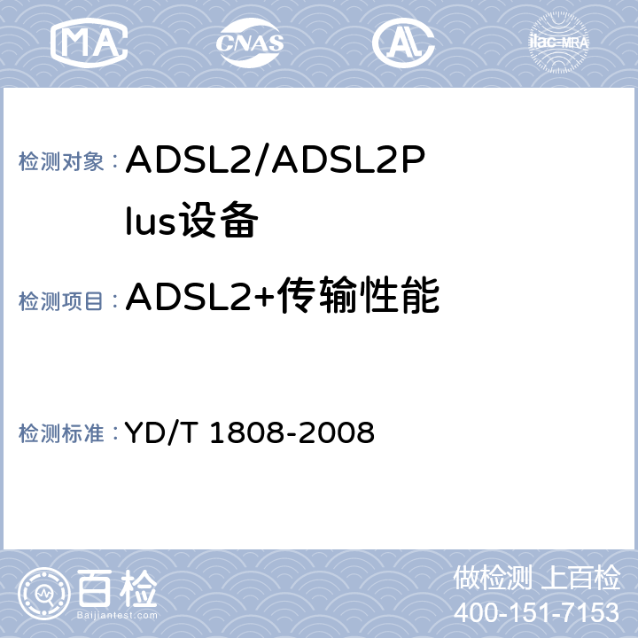 ADSL2+传输性能 接入网设备测试方法——第二代及频谱扩展的第二代不对称数字用户线（ADSL2/2+） YD/T 1808-2008 11