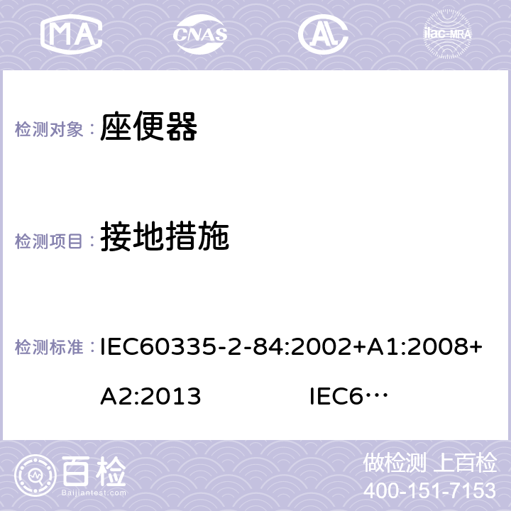 接地措施 IEC 60335-2-84-2002 家用和类似用途电器安全 第2-84部分:坐便器的特殊要求