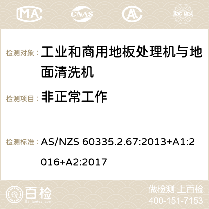 非正常工作 家用和类似用途电器的安全 工业和商用地板处理机与地面清洗机的特殊要求 AS/NZS 60335.2.67:2013+A1:2016+A2:2017 19