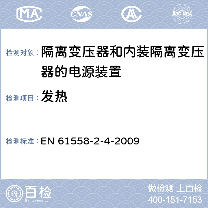 发热 电源电压为1100V及以下的变压器、电抗器、电源装置和类似产品的安全第5部分:隔离变压器和内装隔离变压器的电源装置的特殊要求和试验 EN 61558-2-4-2009 14