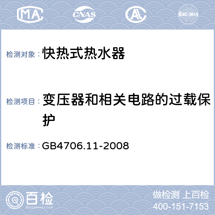 变压器和相关电路的过载保护 快热式热水器的特殊要求 GB4706.11-2008 17