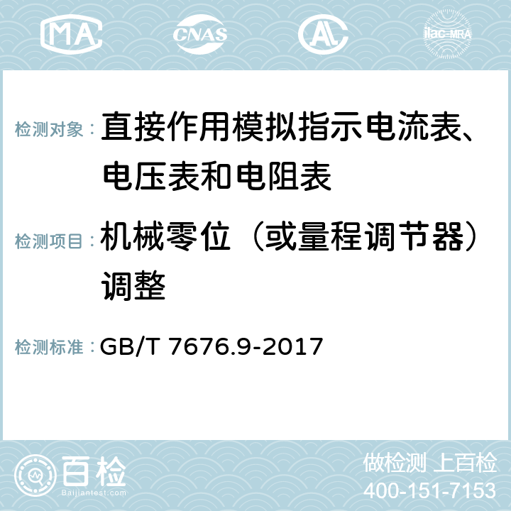 机械零位（或量程调节器）调整 直接作用模拟指示电测量仪表及其附件 第9部分：推荐的试验方法 GB/T 7676.9-2017 8.6