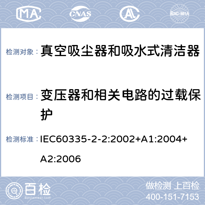 变压器和相关电路的过载保护 真空吸尘器的特殊要求 IEC60335-2-2:2002+A1:2004+ A2:2006 17