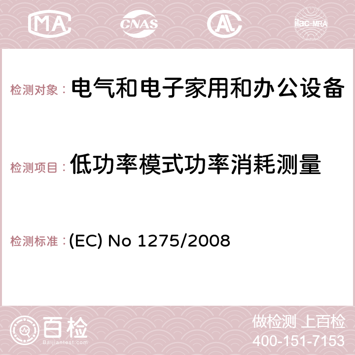 低功率模式功率消耗测量 (EC) No 1275/2008 电气和电子家用和办公设备—低功耗测试 (EC) No 1275/2008