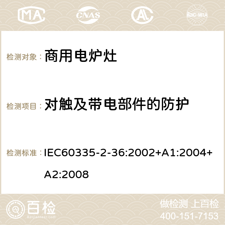 对触及带电部件的防护 商用电炉灶、烤箱、灶和灶单元的特殊要求 IEC60335-2-36:2002+A1:2004+A2:2008 8