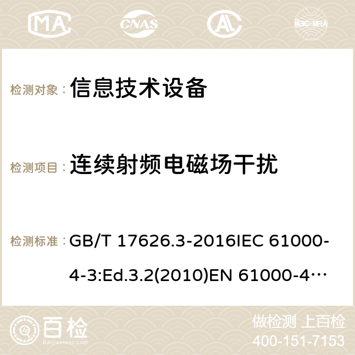 连续射频电磁场干扰 信息技术设备抗扰度限值和测量方法 GB/T 17626.3-2016IEC 61000-4-3:Ed.3.2(2010)EN 61000-4-3:2006+A2(2010)BS EN 61000-4-3:2006+A2(2010)GB/T 17618-2015EN 55035:2017BS EN 55035:2017/AC:2017CISPR 35:2016CISPR 24:2015EN 55024:2010/A1:2015 4.2.2