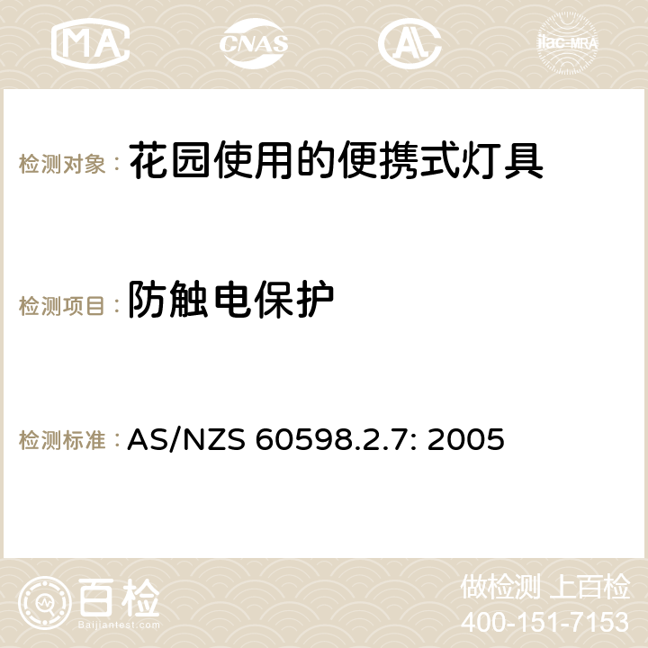 防触电保护 灯具　
第2-7部分：
特殊要求　花园使用的便携式灯具 AS/NZS 60598.2.7: 2005 7.11