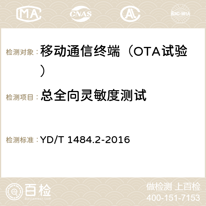 总全向灵敏度测试 无线终端空间射频辐射功率和接收机性能测量方法 第 2 部分：GSM 无线终端 YD/T 1484.2-2016 6